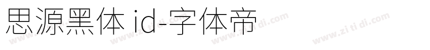 思源黑体 id字体转换